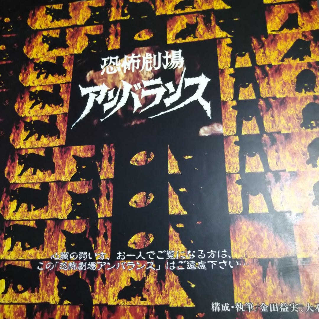 恐怖劇場アンバランス | 寿限無寿限無のブログ