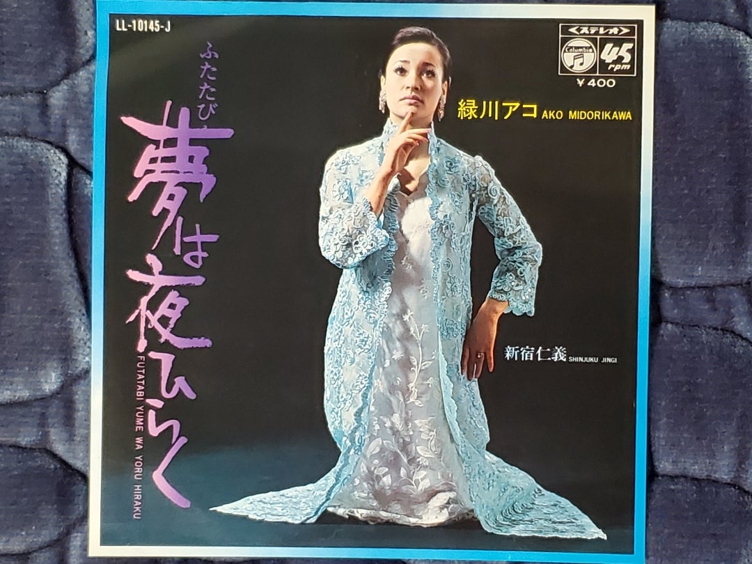 緑川アコさんのシングル「ふたたび夢は夜ひらく」 | 歌謡曲大好き人間