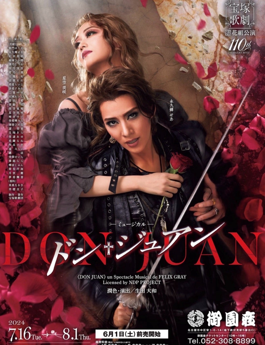 花組『ドン・ジュアン』が凄いらしい…❤️御園座公演 | 宝塚ファンの日記帳