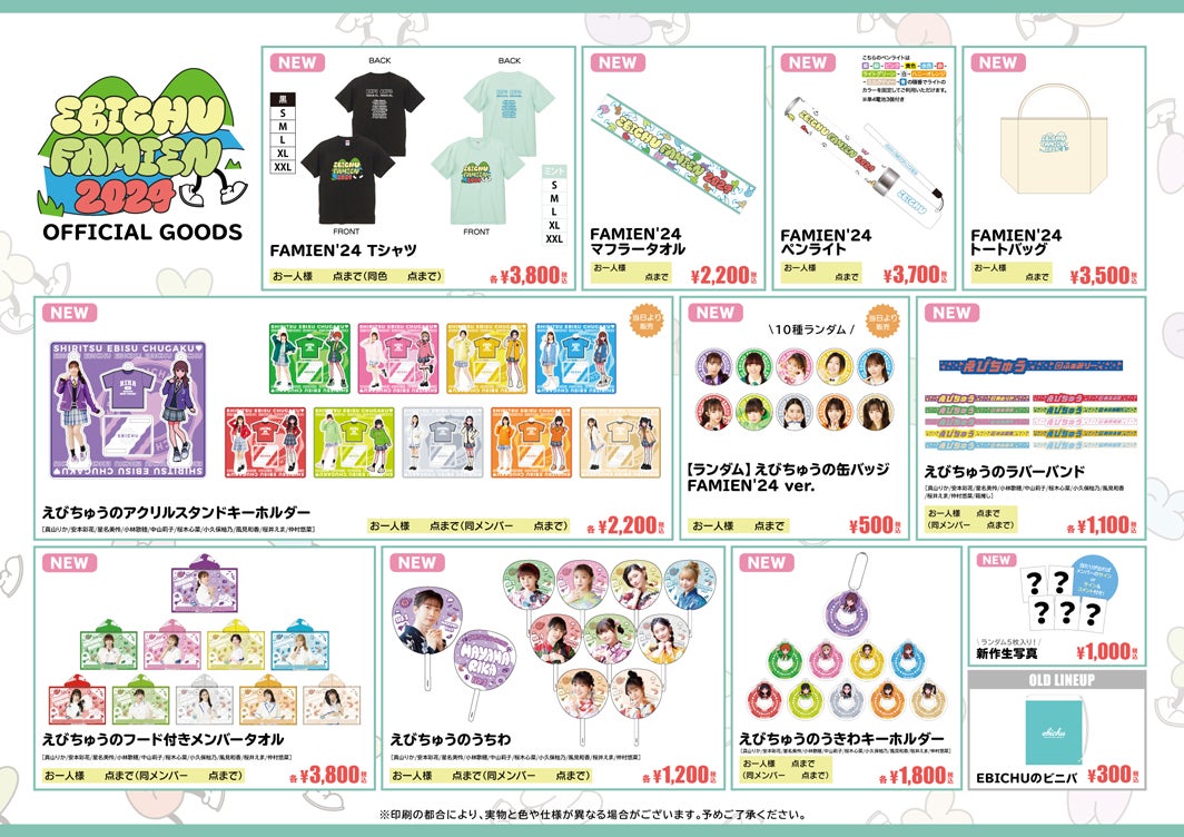 ファミえん2024】8月17日、18日 物販情報！！ | 私立恵比寿中学