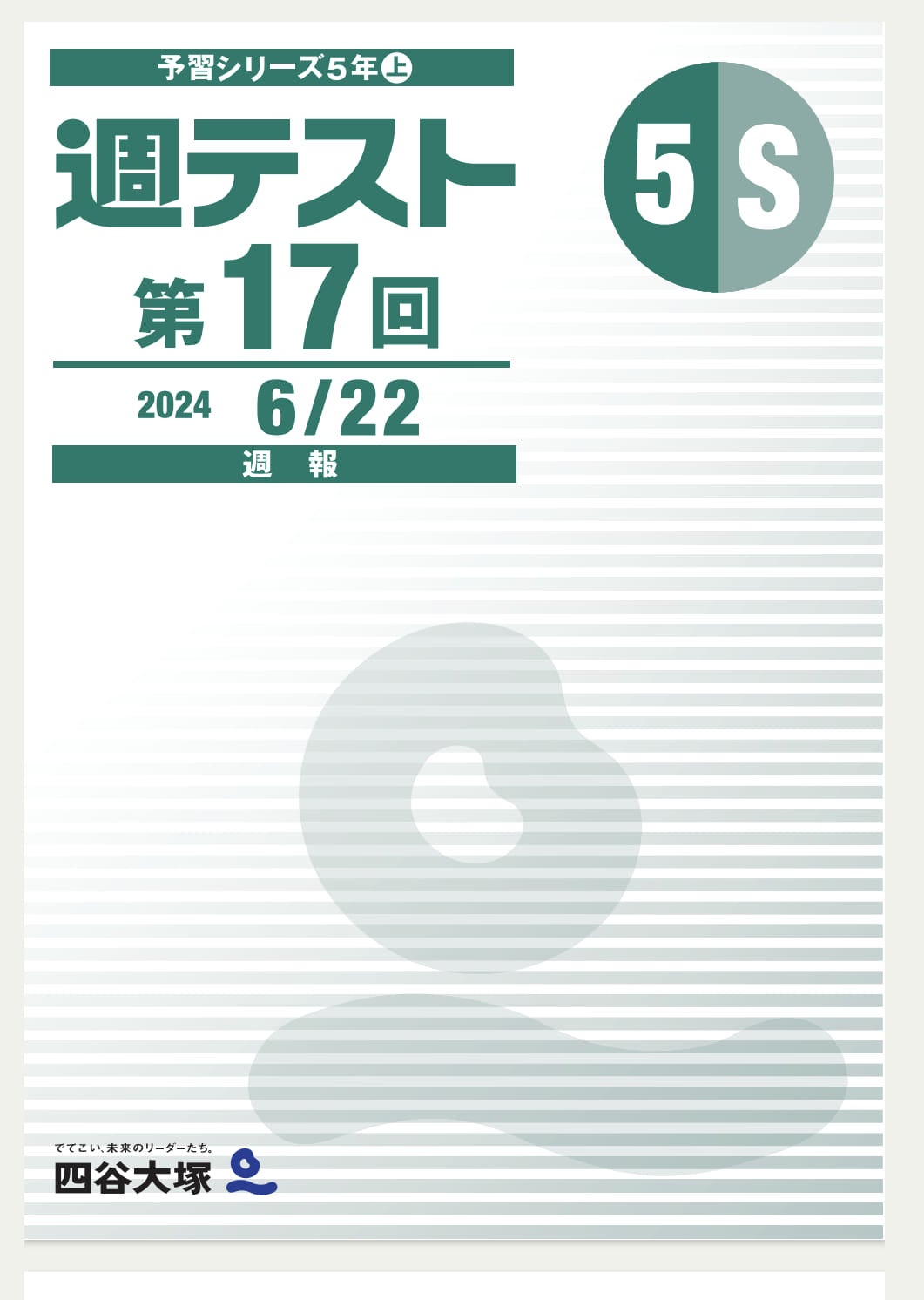 週テスト 予習シリーズ5年上（S）第17回 | 中学受験予定（小6生）の