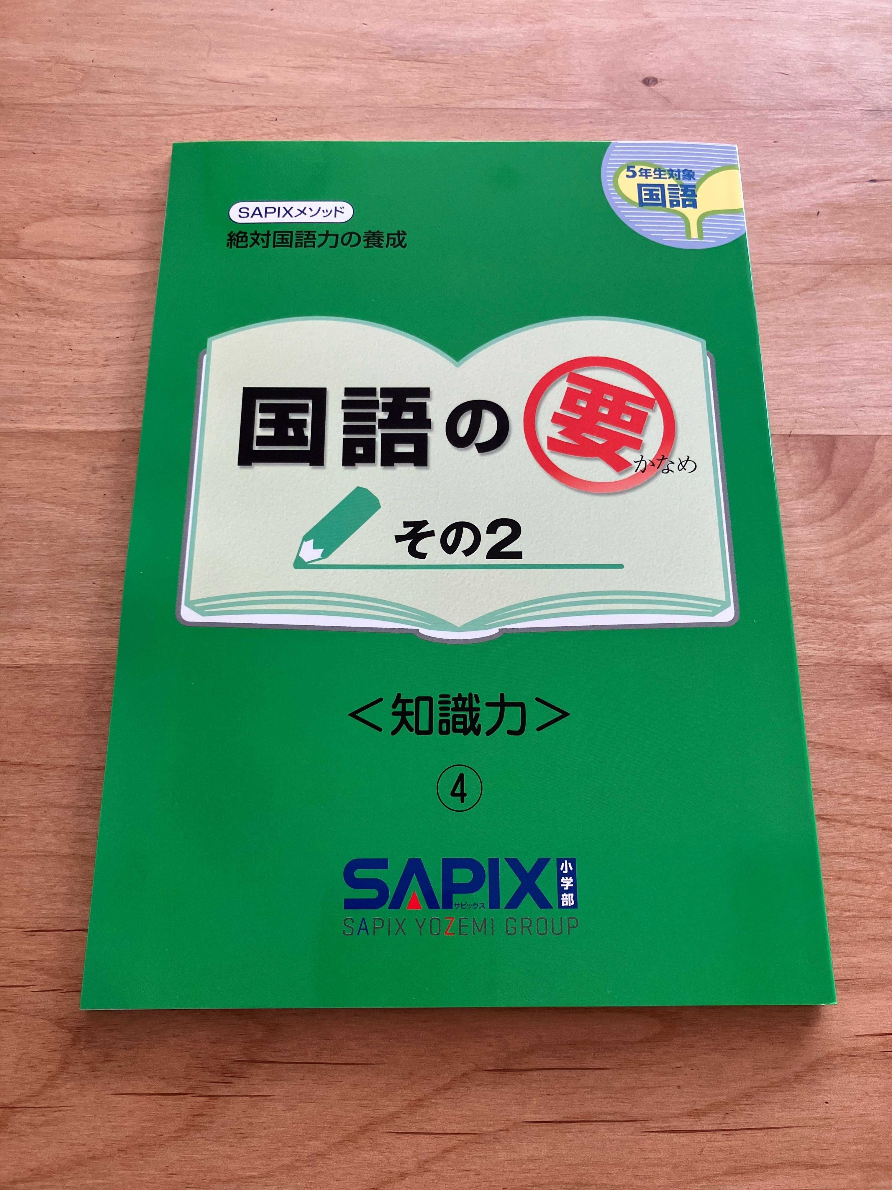 SAPIX小5 国語の要の季節がやってきました | 息子二人の中学受験