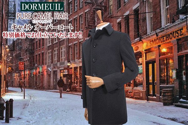 キャメル｣｢ドーメル｣ピュアキャメル・オーバーコート特別価格でお