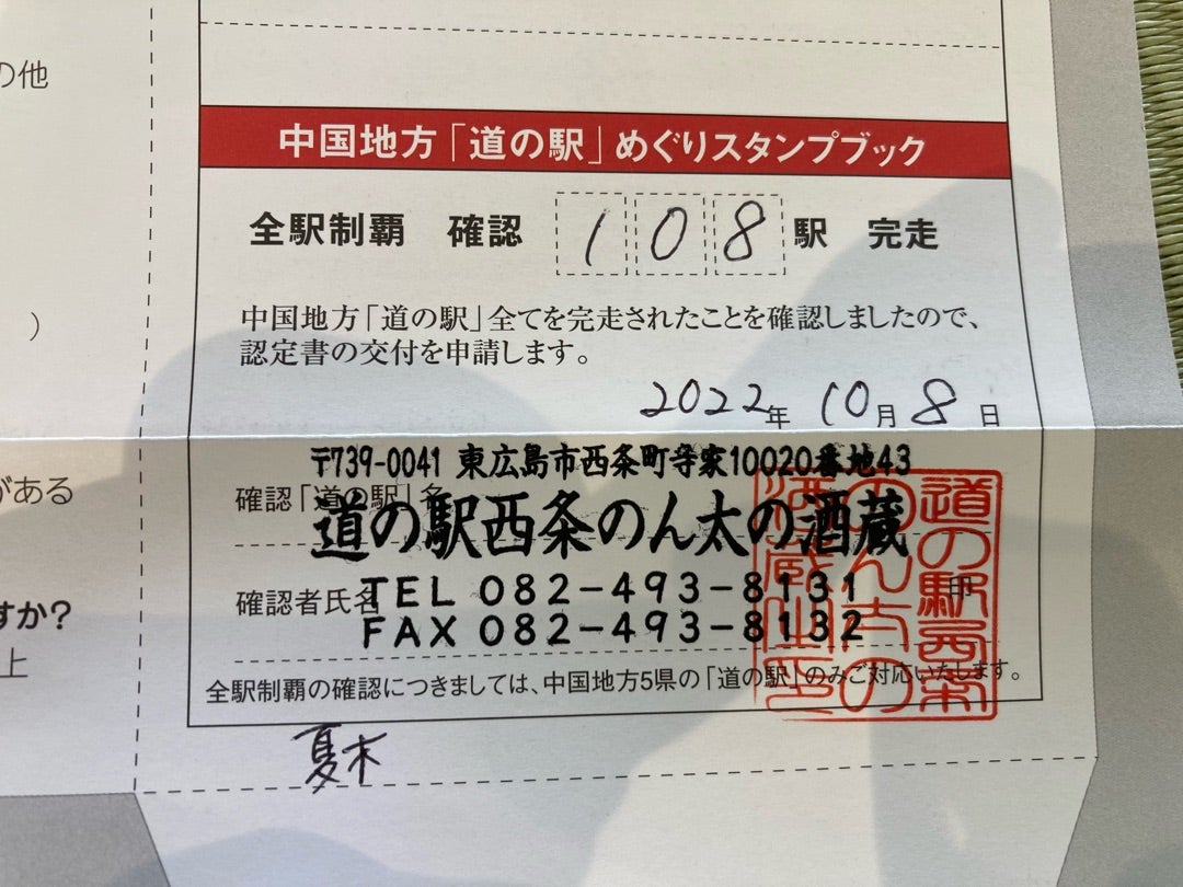 中国地方道の駅スタンプラリー完全制覇！西条のんたの酒蔵 | 旅