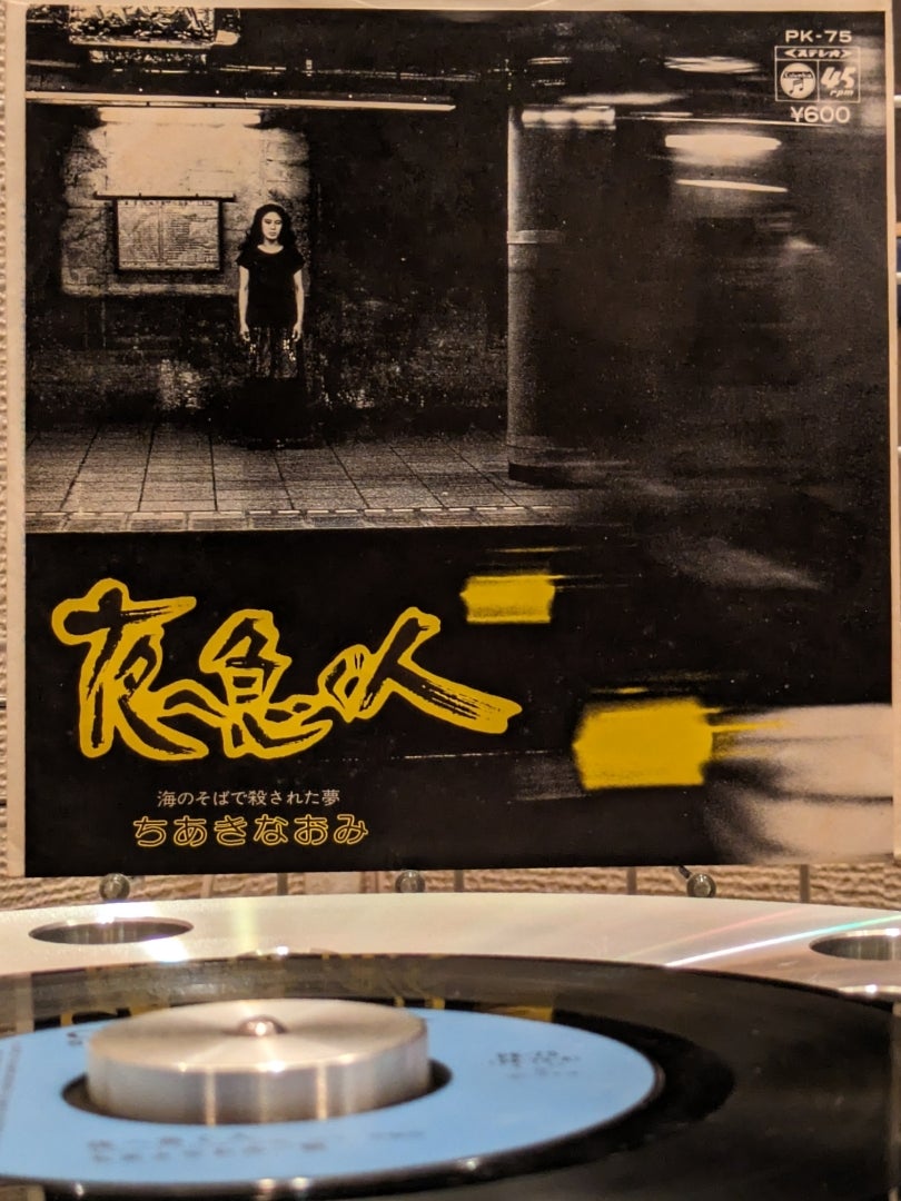 ちあきなおみ – 夜へ急ぐ人 | ♡お気楽ブログのロックとソウルと歌謡曲♡