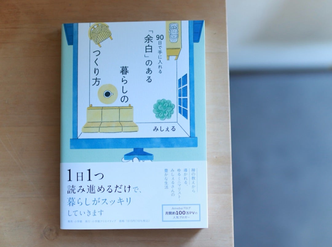 断捨離の本】ミニマリストが6年ぶりに本を出版しました | ミニマリスト