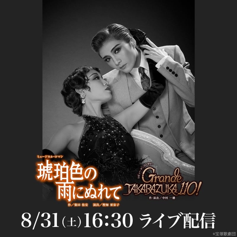 月組 琥珀色の雨にぬれて/Grande TAKARAZUKA 110! 8/31ライブ配信