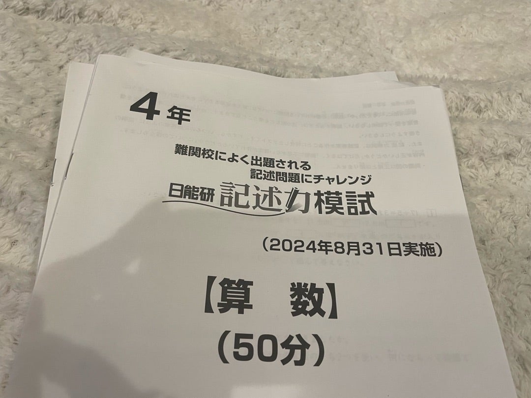 2028N生向け【日能研】記述力模試は激ムズ〜 | その日の話 ブログ