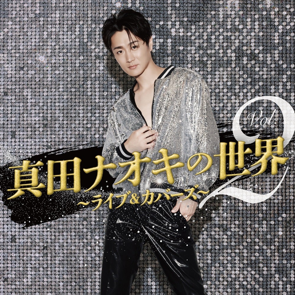 11/20】 「真田ナオキの世界Vol.2～ライブ＆カバーズ～」発売記念