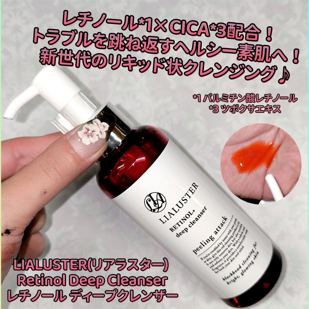 LIALUSTER(リアラスター) Retinol Deep Cleanser | みこのブログ