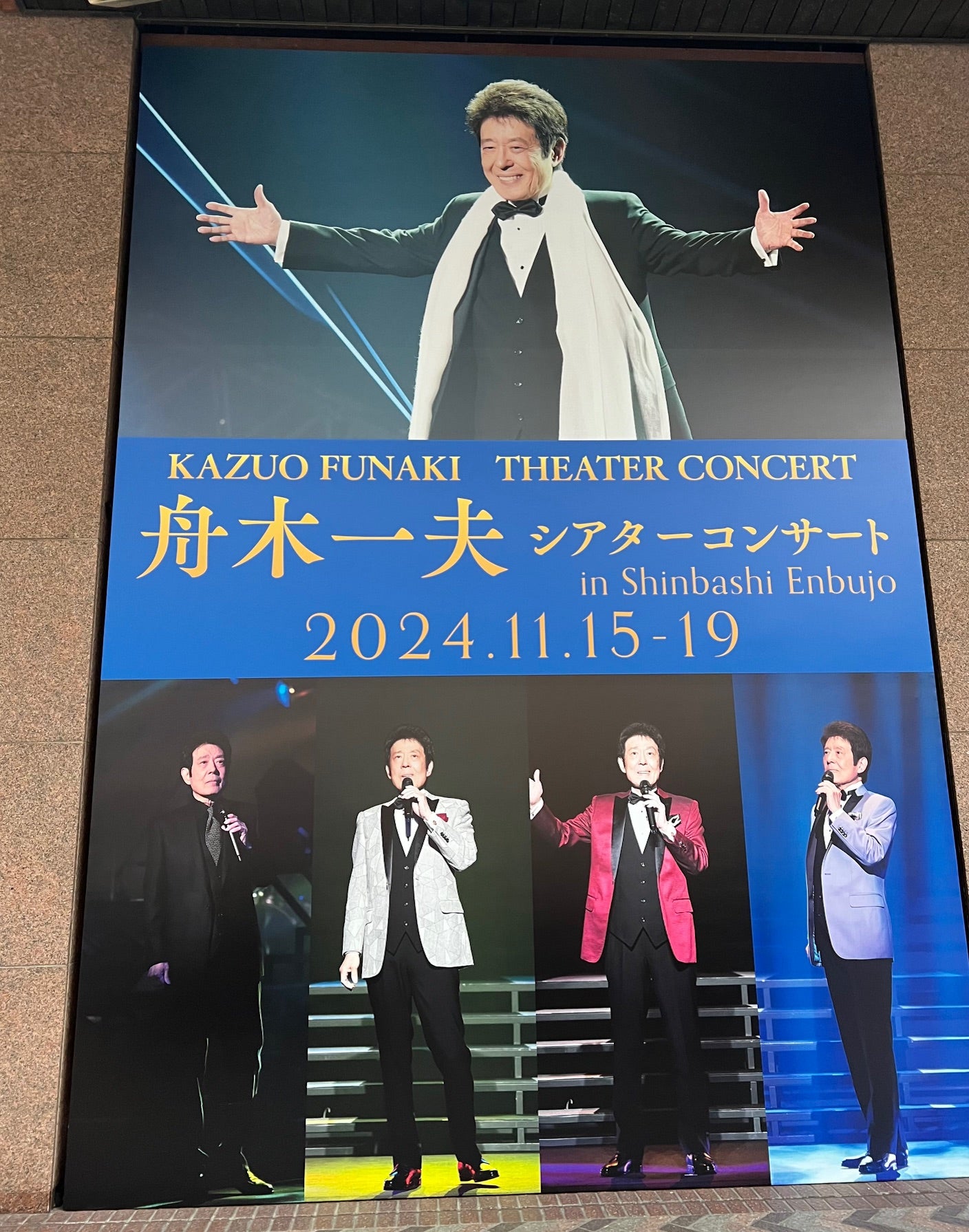 舟木一夫～演舞場公演に行って来ました | akiraの青春賛歌