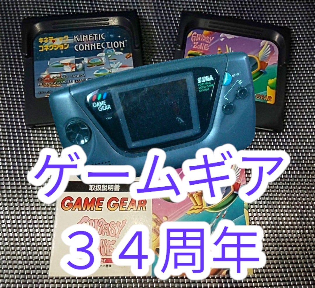 ゲームギア GAME GEAR 1990年10月06日発売でした。 もう、34周年☆彡