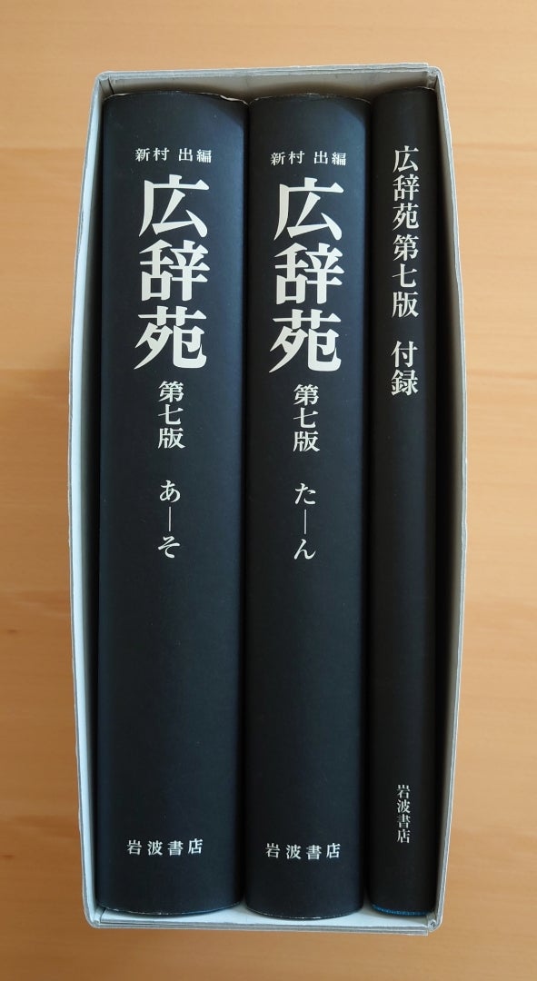 広辞苑の最新版を買ったよ。 | 八犬伝と手話と日本語と音楽と本と犬