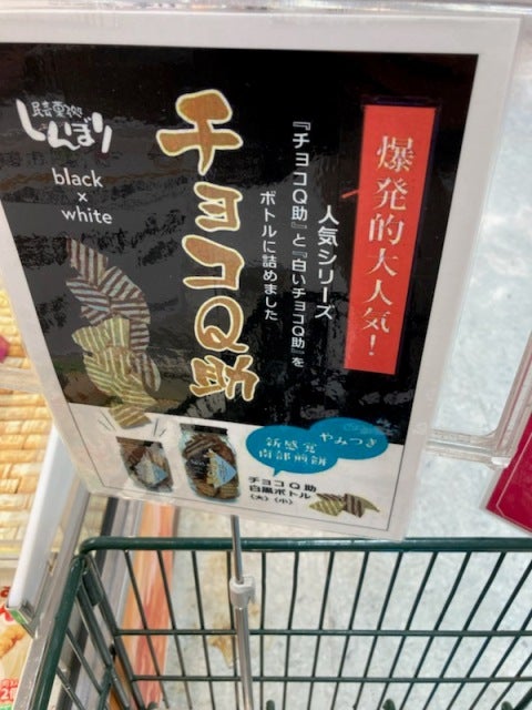 チョコQ助ミックスボトル（BLACK＆WHITE）(大）（小）2種を発売