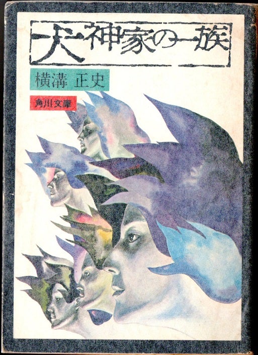 高校生の時に読み始めた〈横溝正史シリーズ〉：角川文庫 | アリタリア