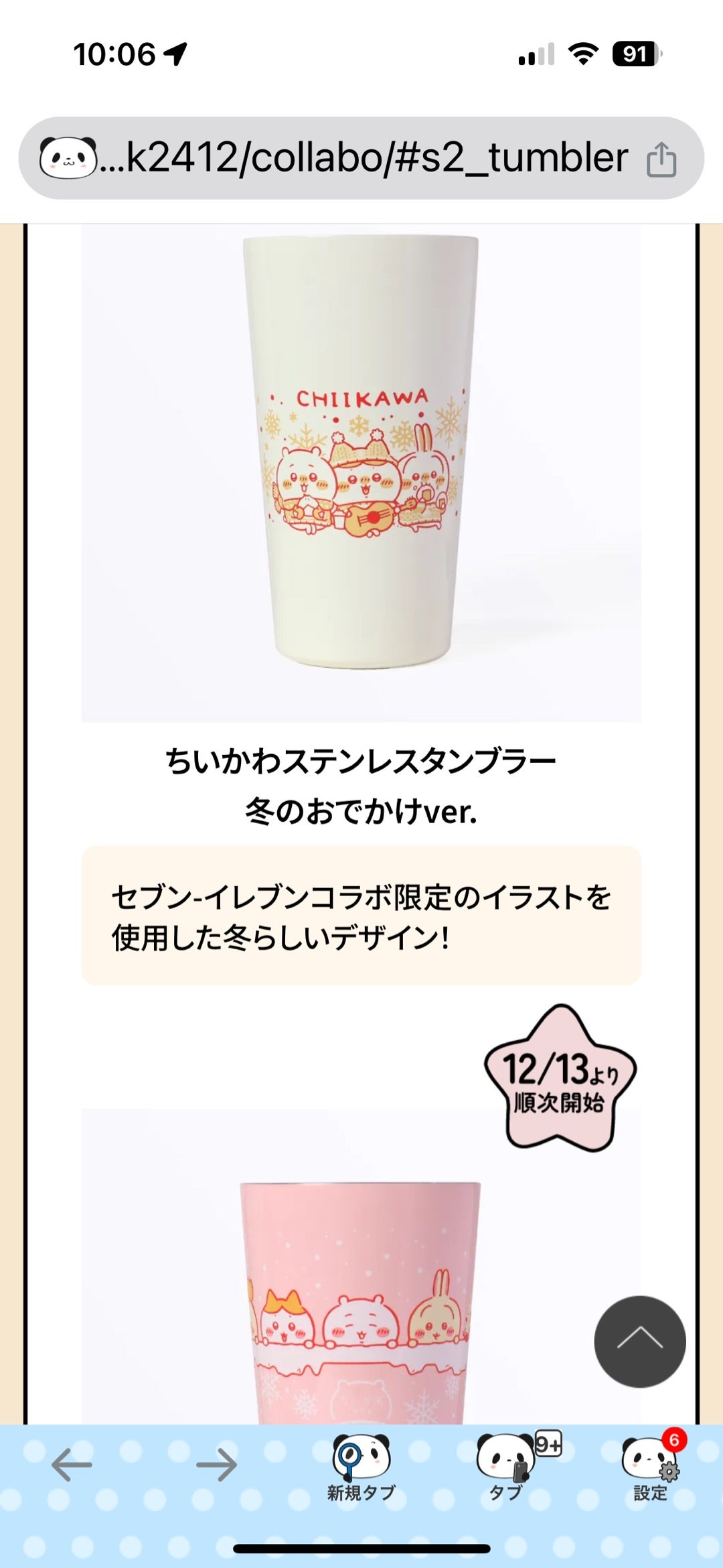 セブンイレブン限定ちいかわステンレスタンブラー | まったり～な日々