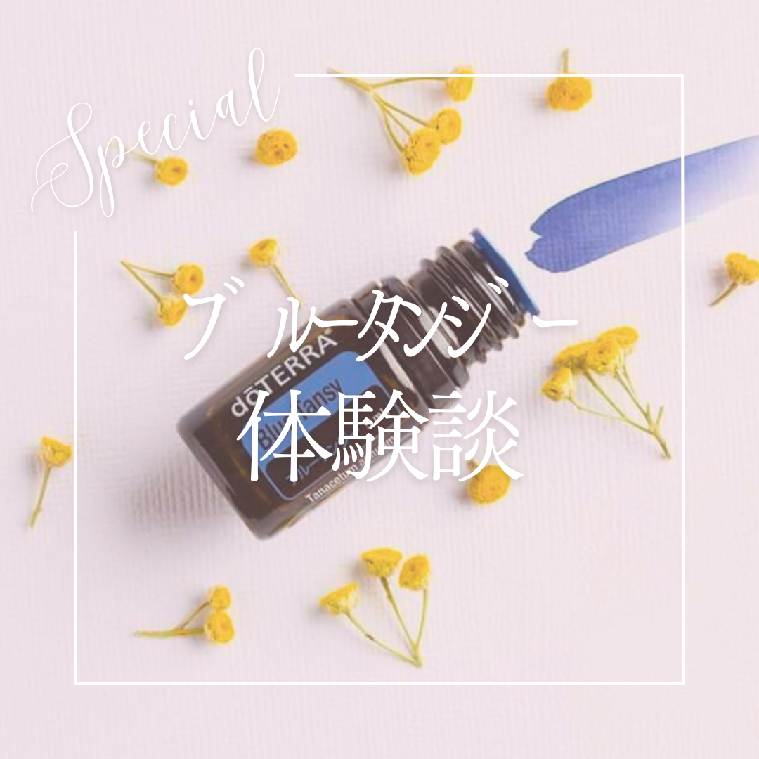 ブルータンジーの体験談！ | doTERRA(ドテラ)のある生活でハッピーに♪