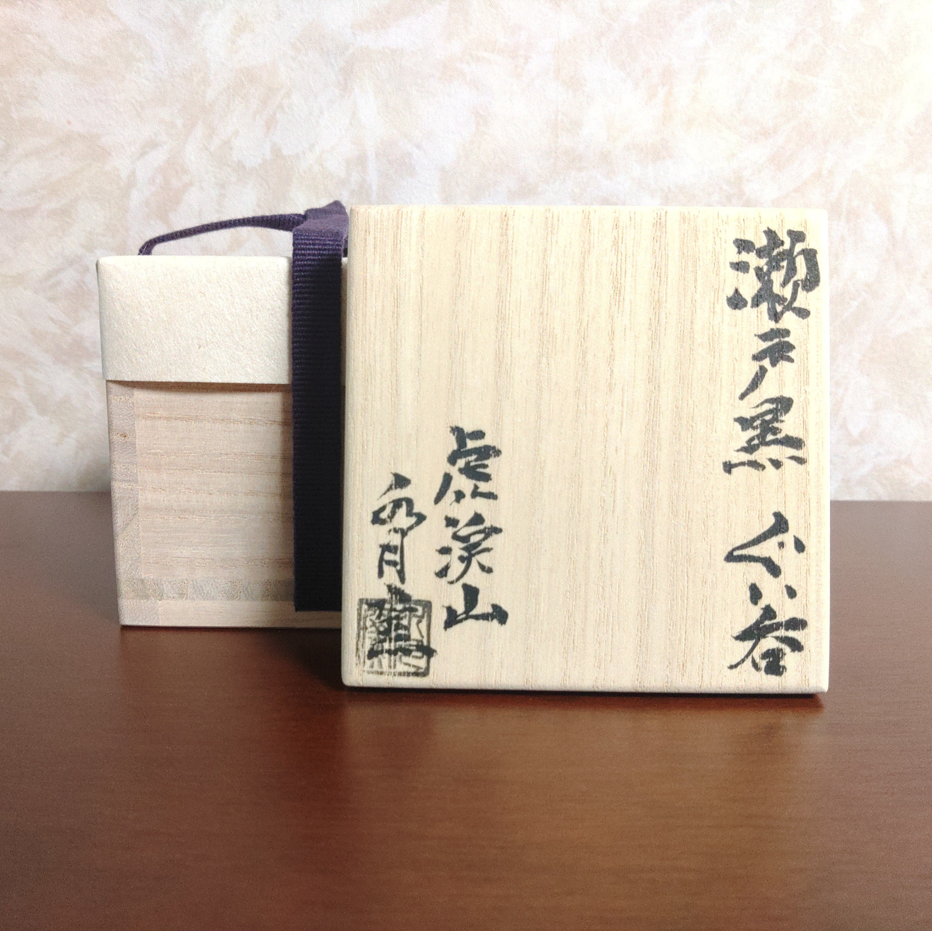 水月窯 写真 瀬戸黒 ぐい吞 荒川豊蔵 虎渓山 | せともん道楽だもんで・・・