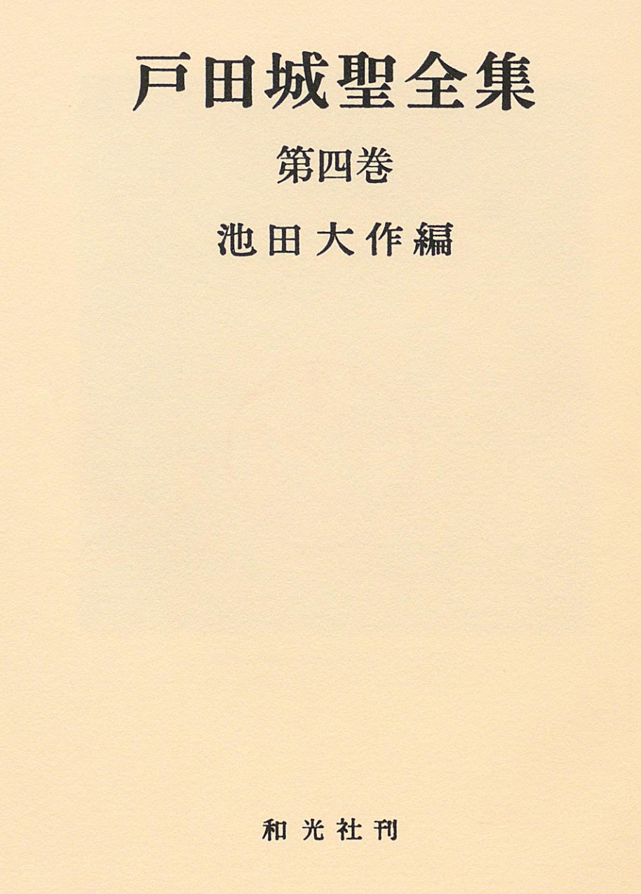 戸田城聖全集第四巻1965年発行（1） | 白富士蛍雪のブログ