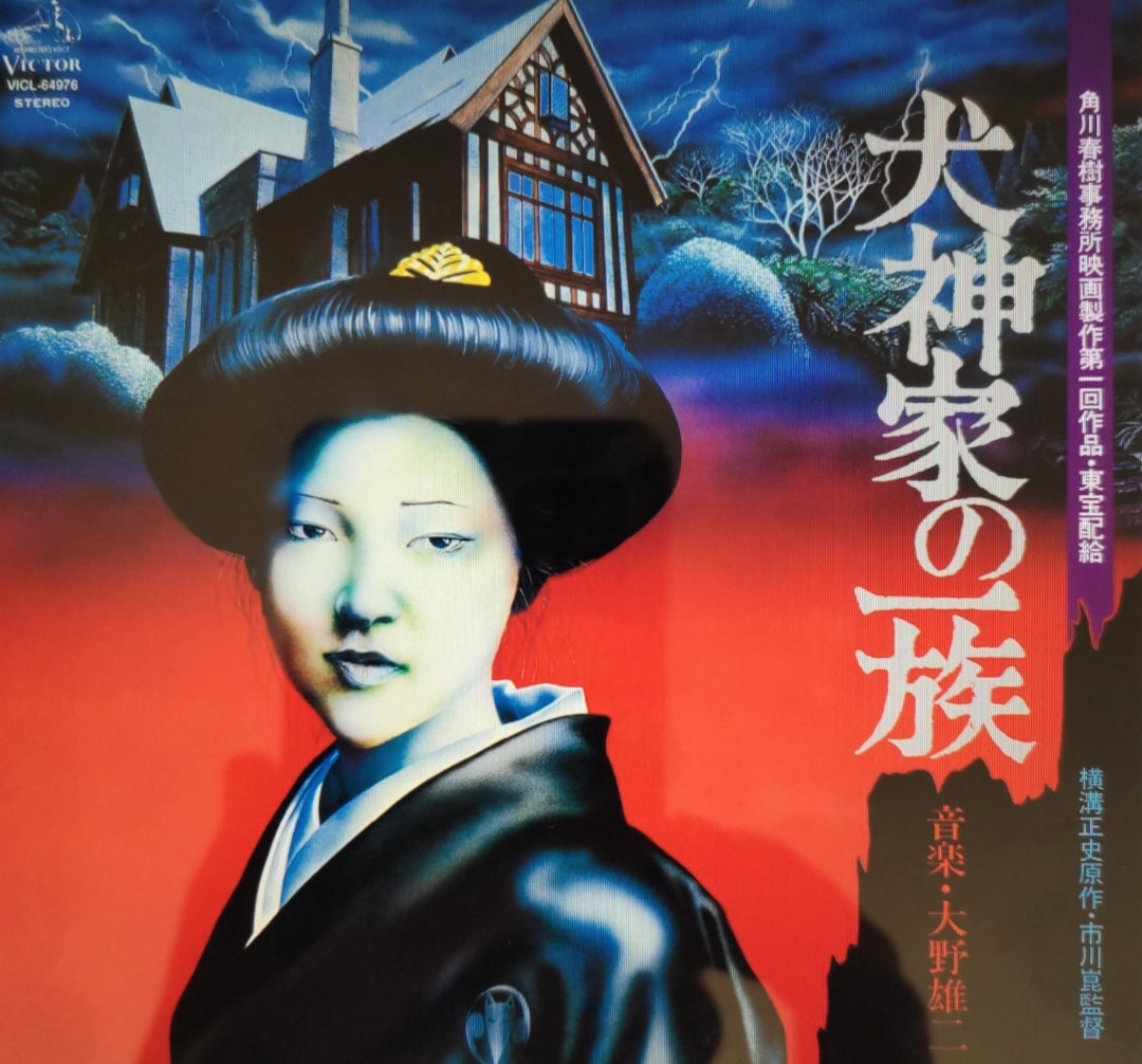 映画『犬神家の一族』1976年度版 | 暮れなずむ