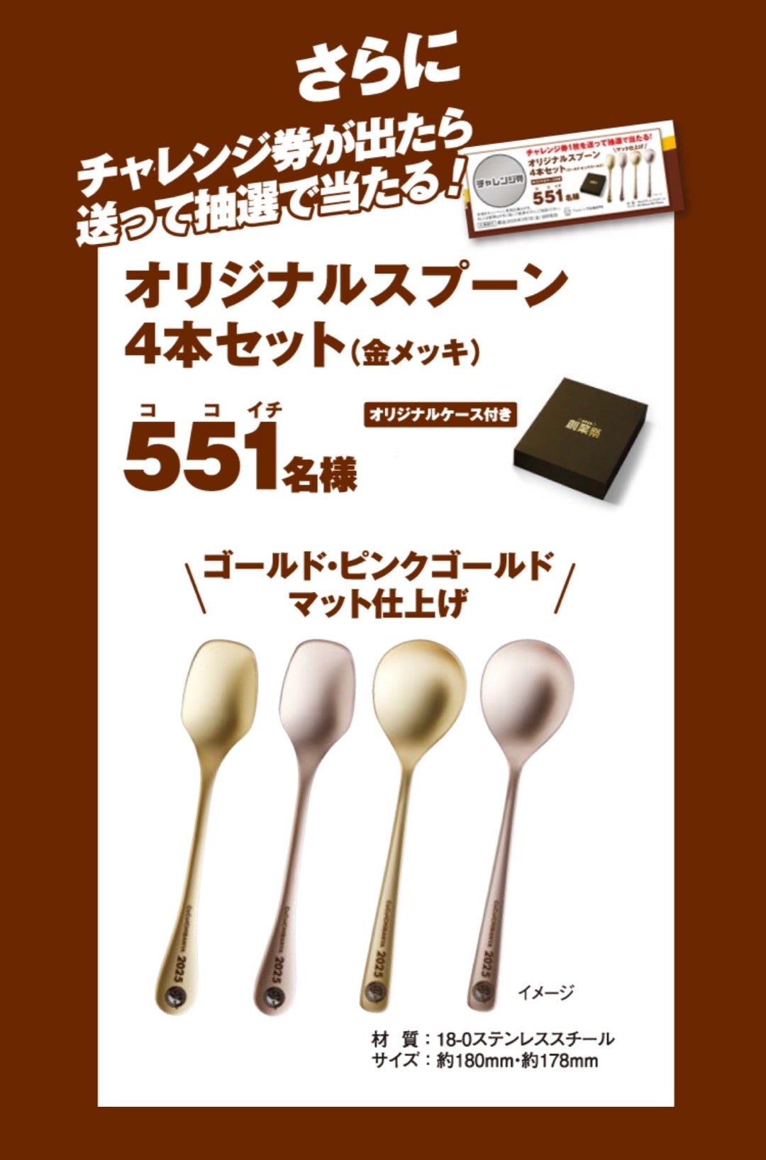 ⭐︎懸賞⭐︎CoCo壱番屋【2025創業祭スプーンが当たる！】キャンペーン