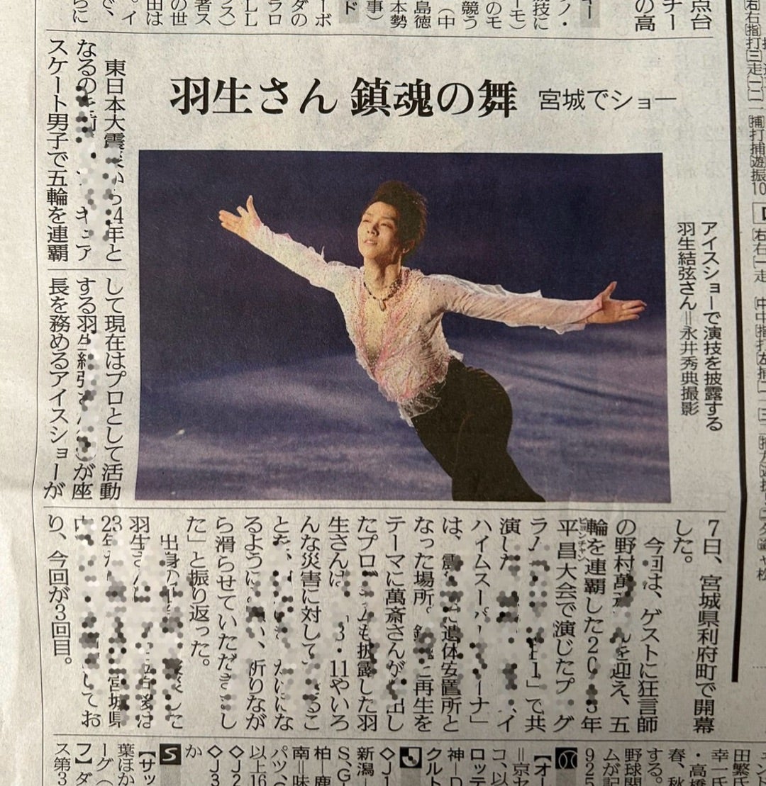 追加あり。3／8の新聞記事。 | まどでんきがかり。羽生結弦選手全力応援