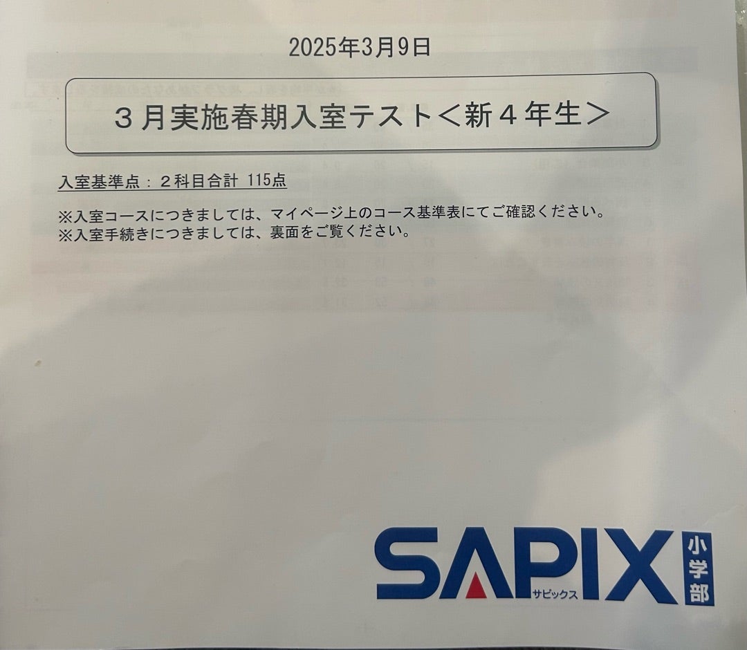 サピックス 新4年生 3月入室テストの個人成績票 | 中学受験はじめます