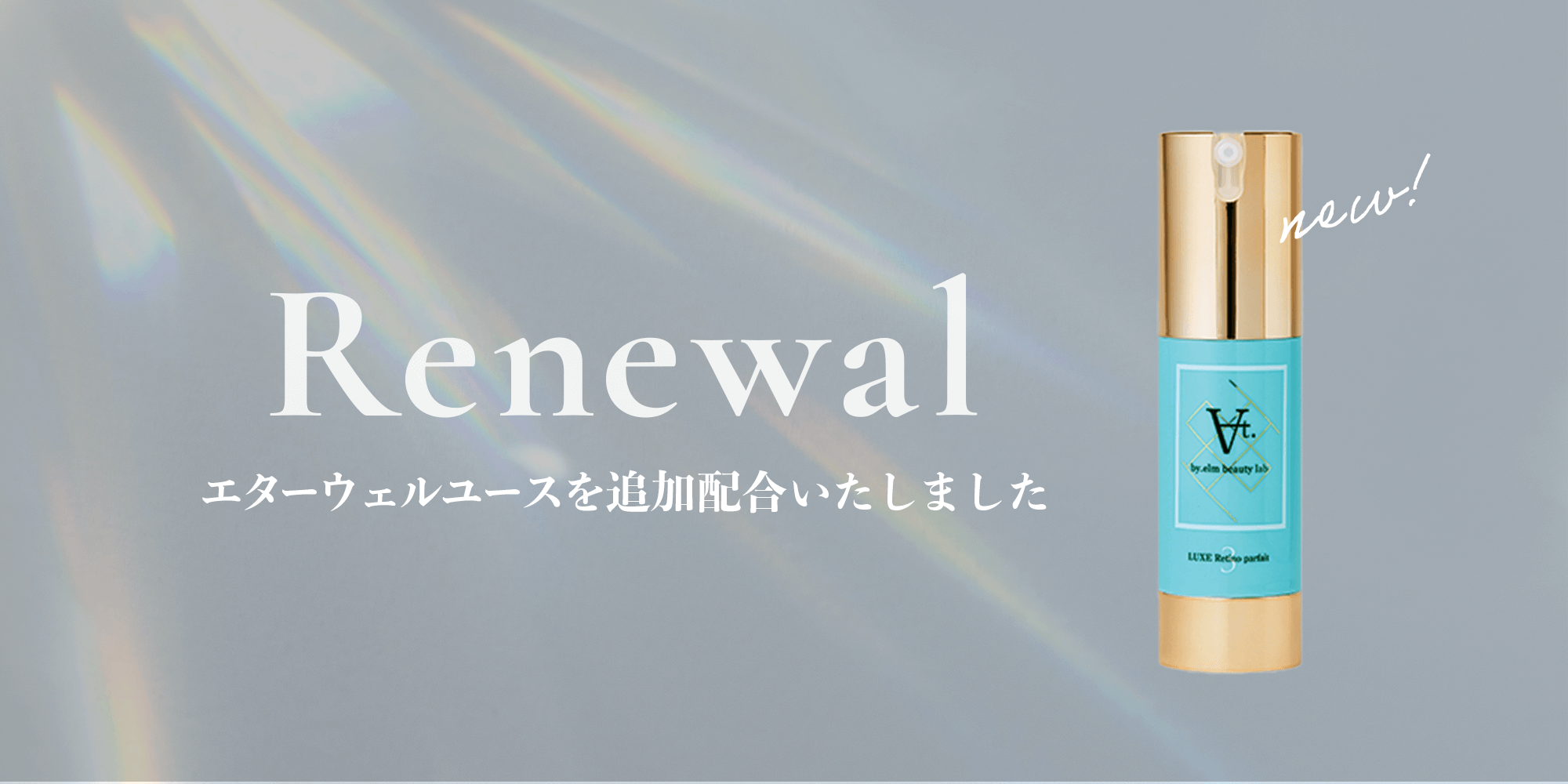 リュクスレチノパフェRENEWAL | At.LABスタッフの美容ブログ