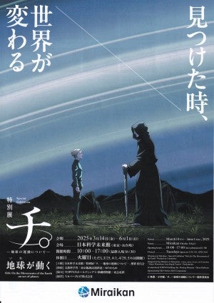 観てきました！ 特別展「チ。―地球の運動について― 地球(いわ)が動く