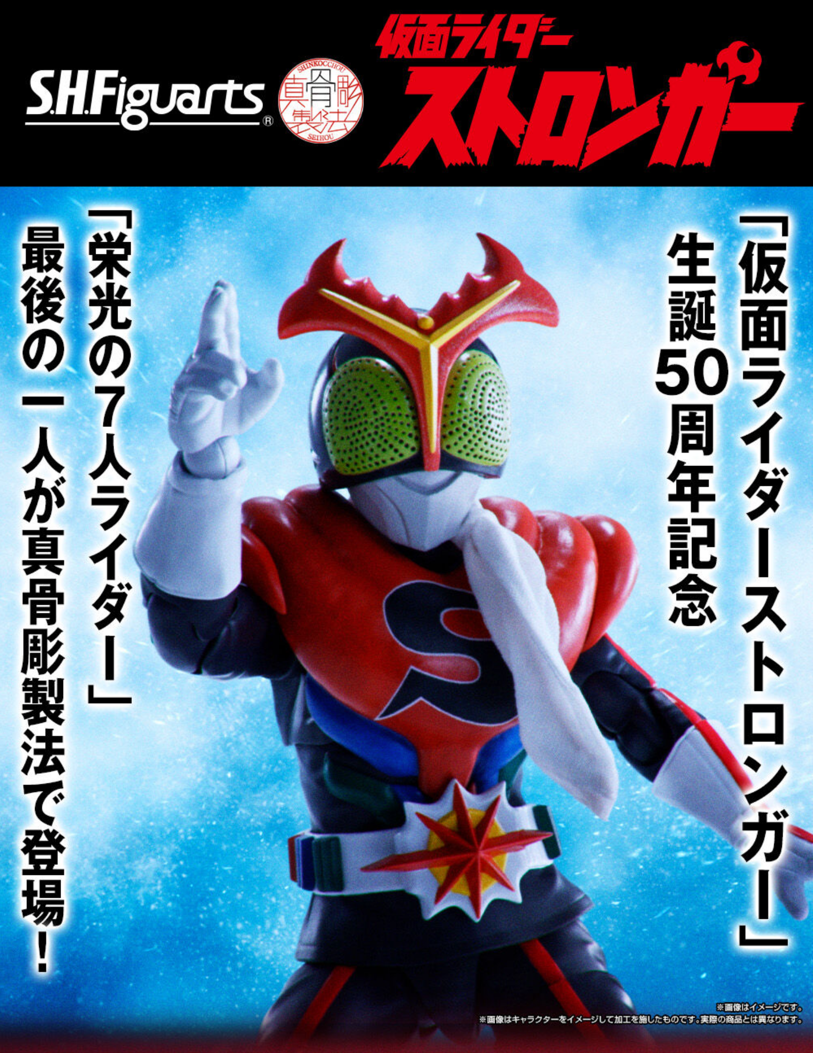 S.H.Figuarts（真骨彫製法） 仮面ライダーストロンガー | 仮面ライダー