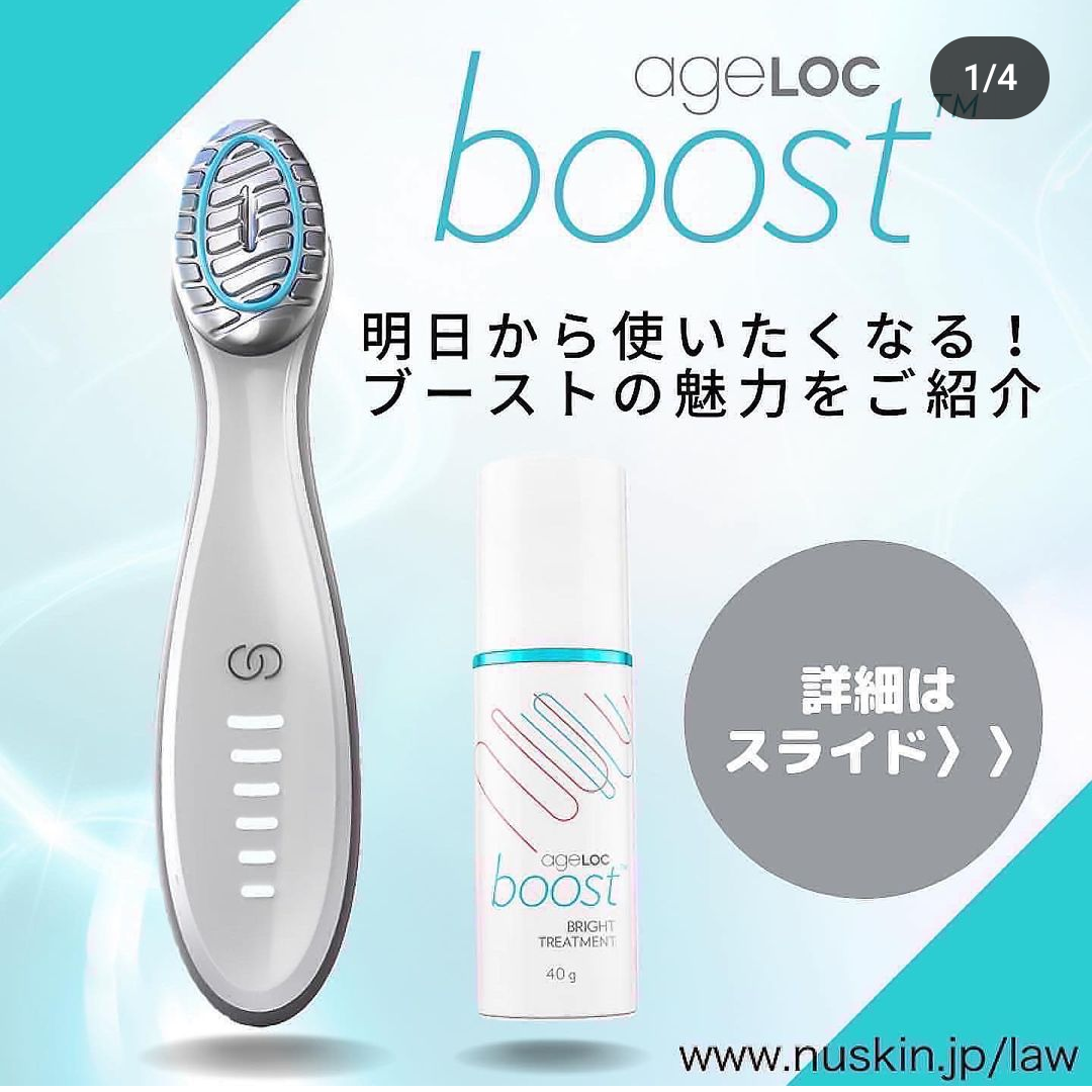 新品 未使用 ニュースキン ageLOC ブースト 本体 ニュースキン ageLOC