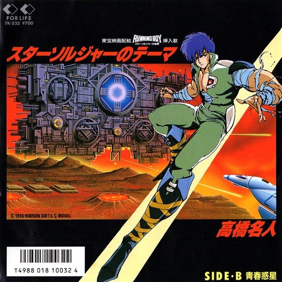高橋名人/スターソルジャーのテーマ | Sinn音楽館