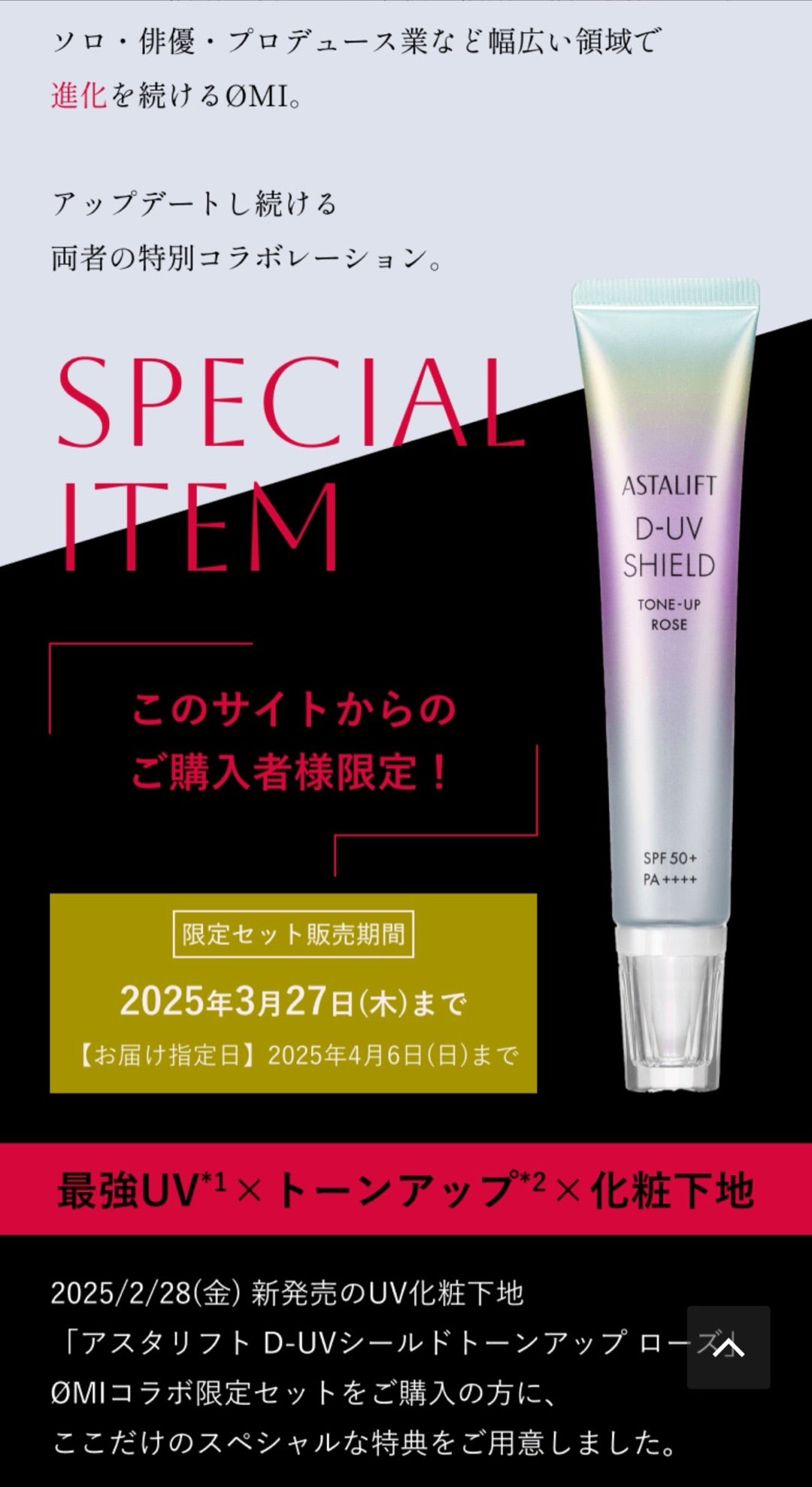 今度は臣くん♡ 2/28発売アスタリフトUV化粧下地ØMIコラボ限定セット