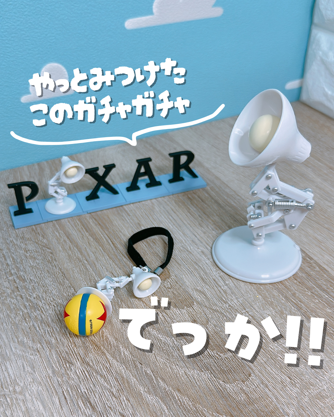 ピクサーファン歓喜！ルクソーJr.ランプのガチャが可愛すぎる | ひらけ