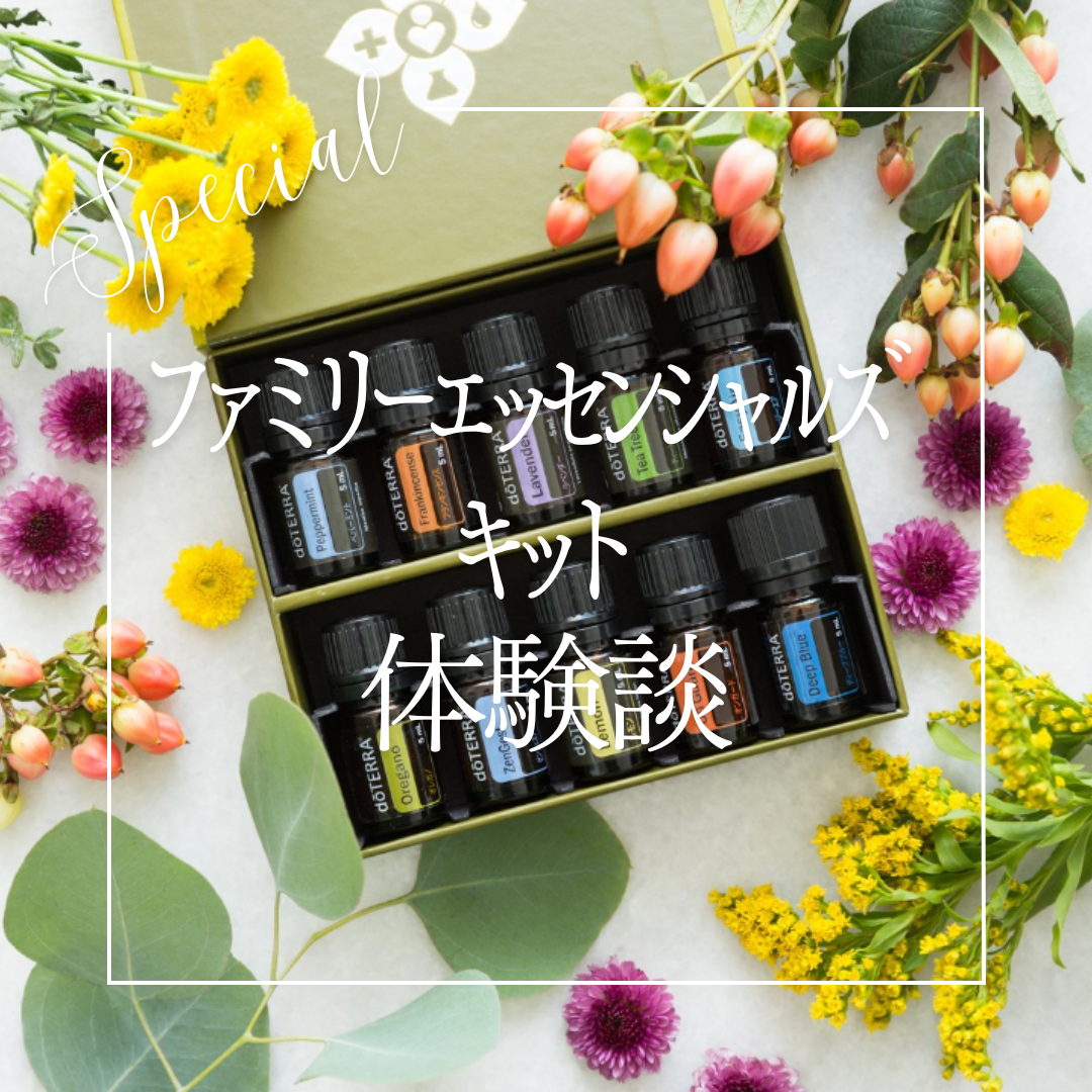 ファミリーエッセンシャルズキットの体験談！ | doTERRA(ドテラ)のある