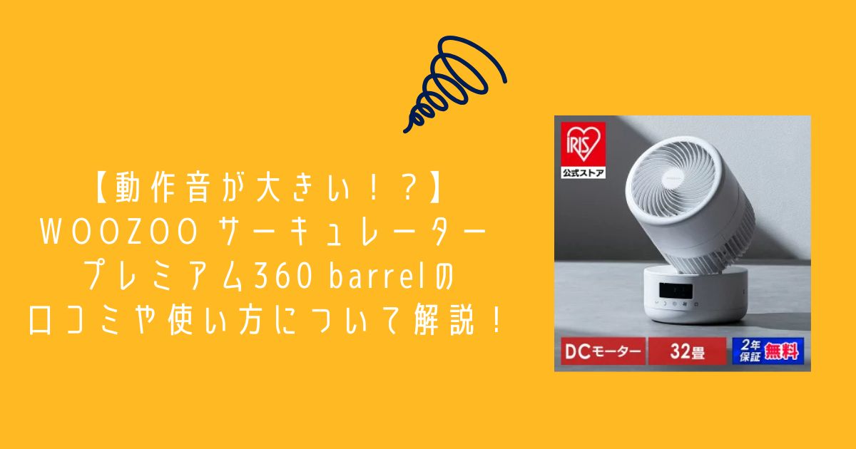 動作音が大きい！？】WOOZOO サーキュレーター プレミアム360 barrelの