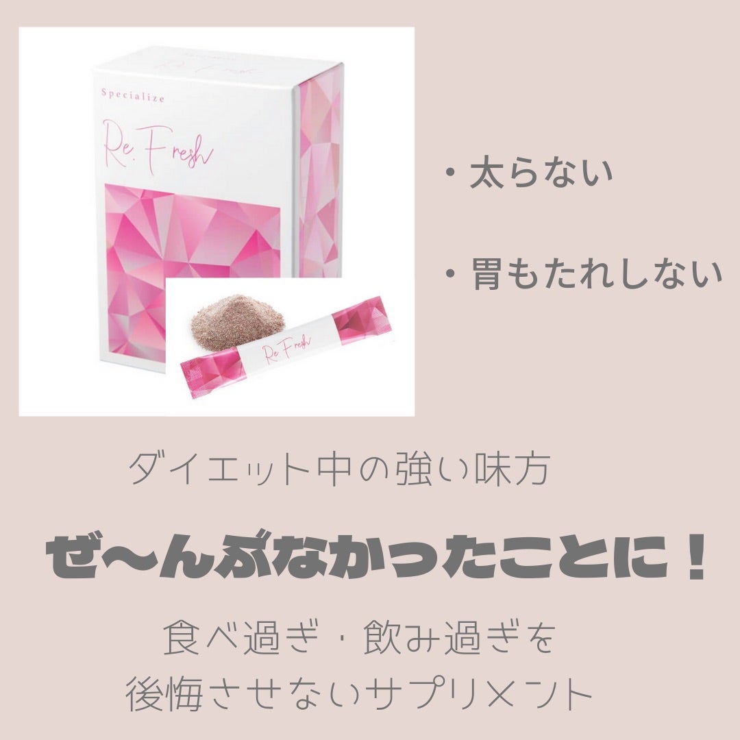 大人気！ダイエット中のお守り&お助けサプリ〜【Re Fresh