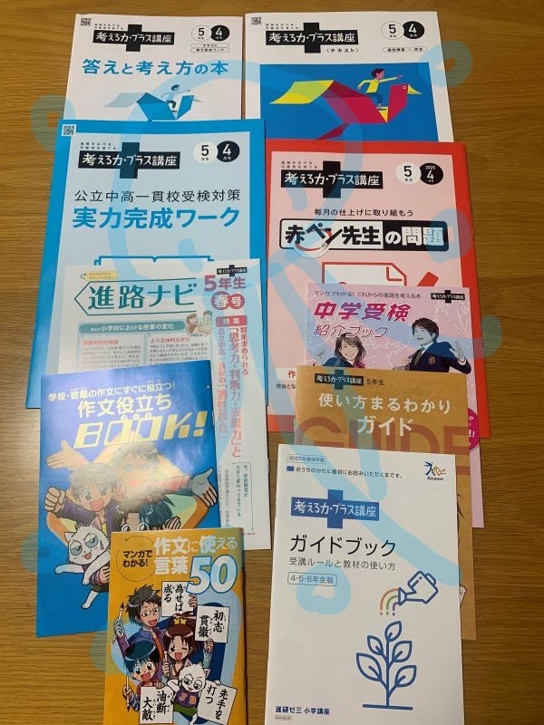 進研ゼミ考える力プラス講座（公立中高一貫校適性検査講座）が届いた
