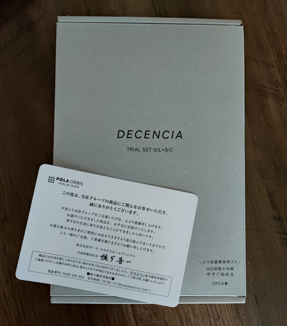 株主優待】24年12月末分 ディセンシアトライアルセット 届きました | 2