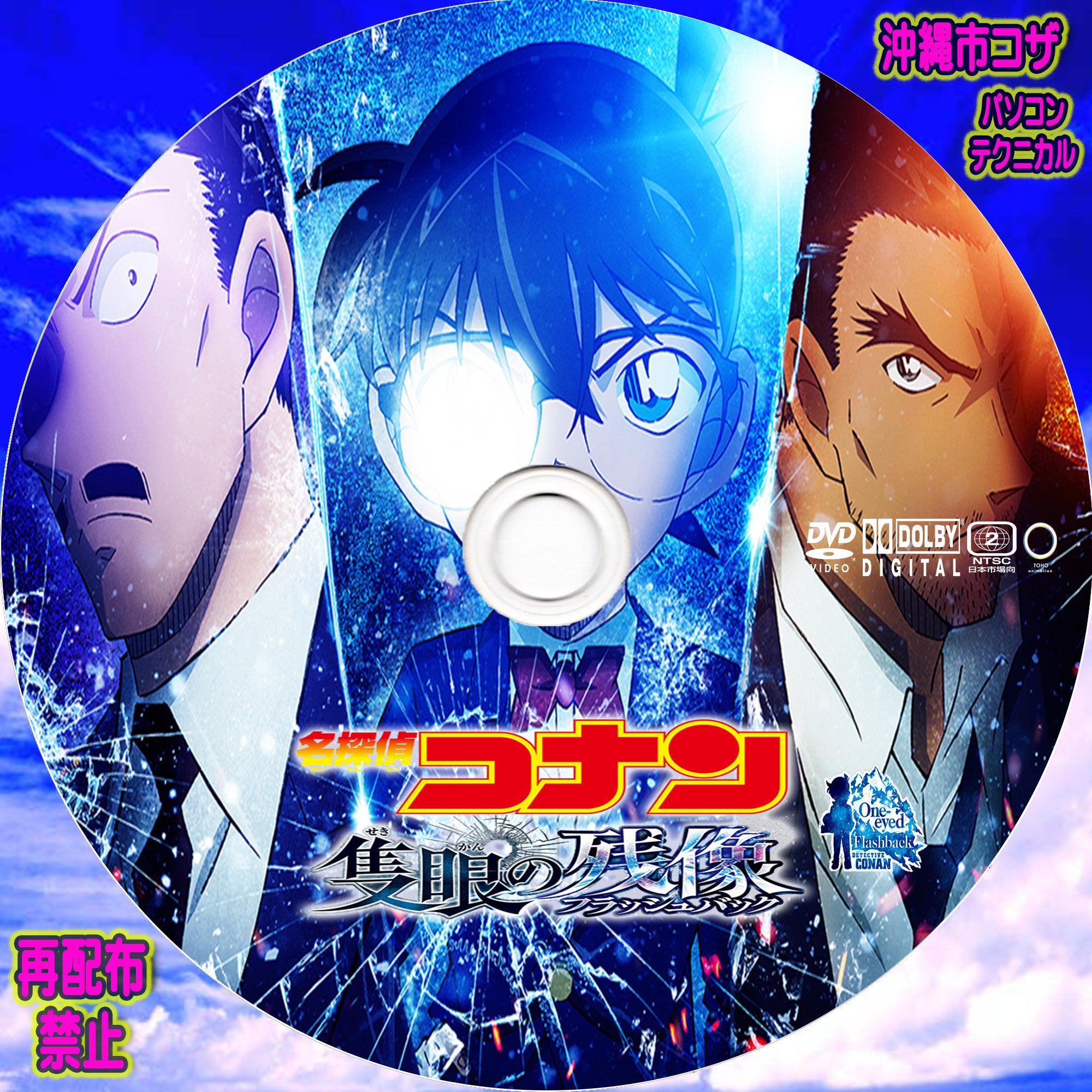 名探偵コナン 隻眼の残像 | パソコン・テクニカル
