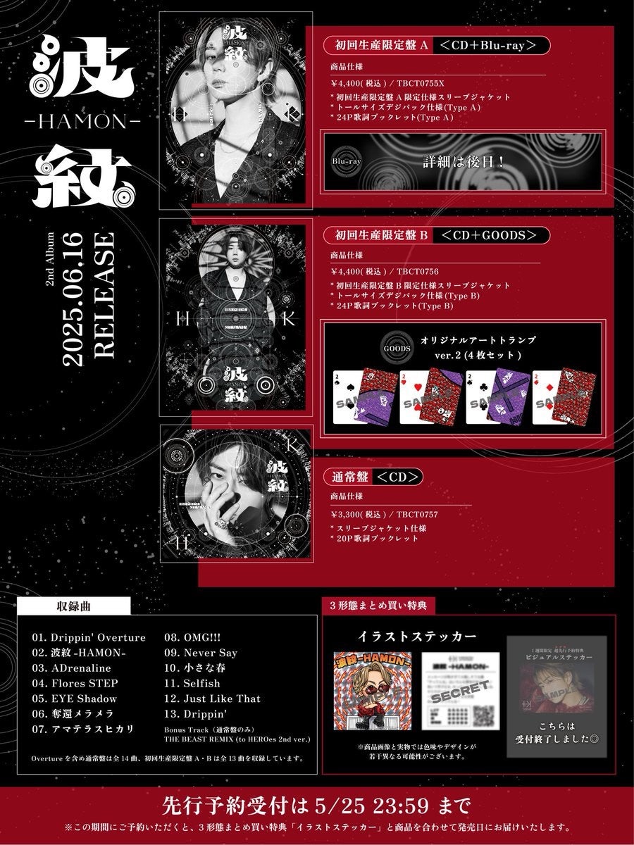 波紋-HAMON-グッズ公開 | 北山宏光❤ただただ君をを大好きだ