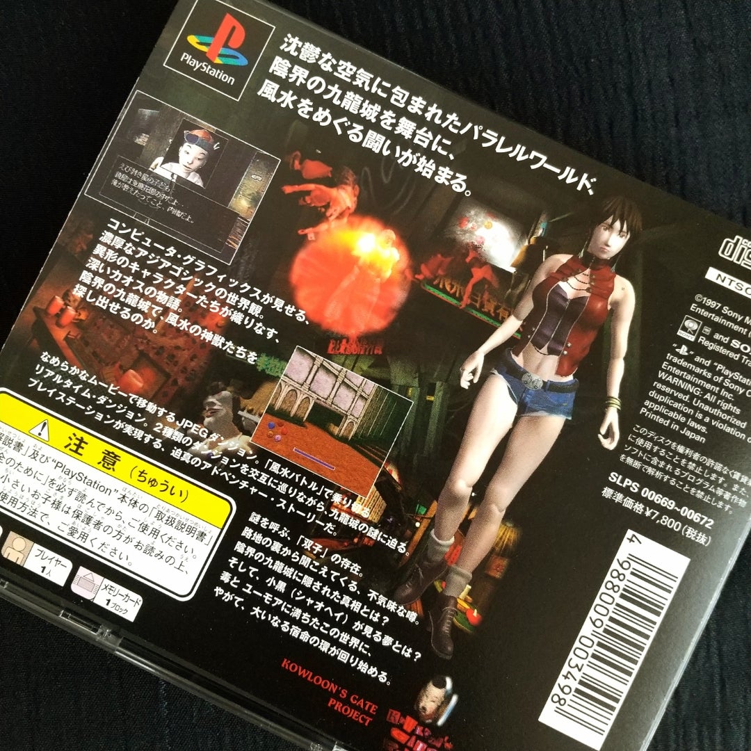 クーロンズゲート ー九龍風水傳ー』 (PS) | カブキヌマル