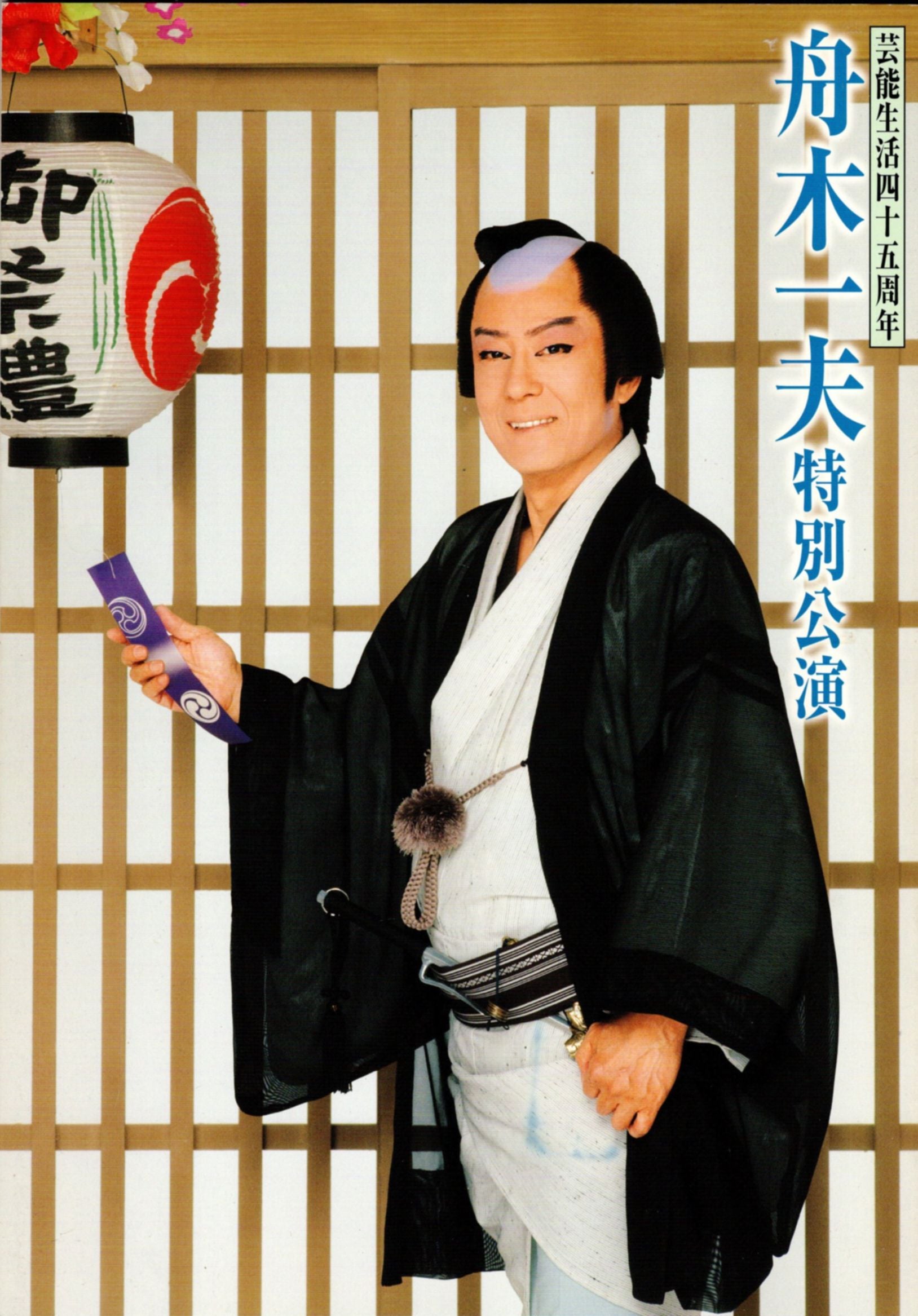 舟木一夫特別公演祈願「銭形平次」神田明神 2007年 | 武蔵野舟木組 2026