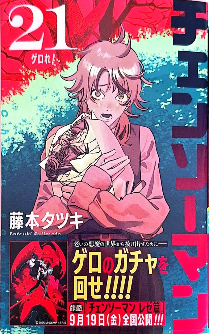 数量限定，正規品 1G2-20[チェンソーマン 1～21巻まで] 集英社 藤本