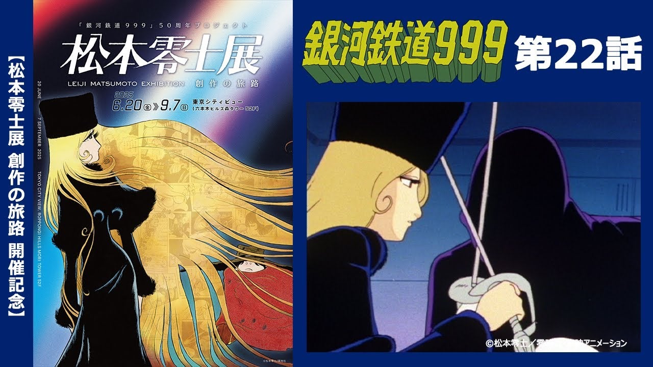 銀河鉄道999」第22話「海賊船クイーン・エメラルダス」 ～2025/7/25