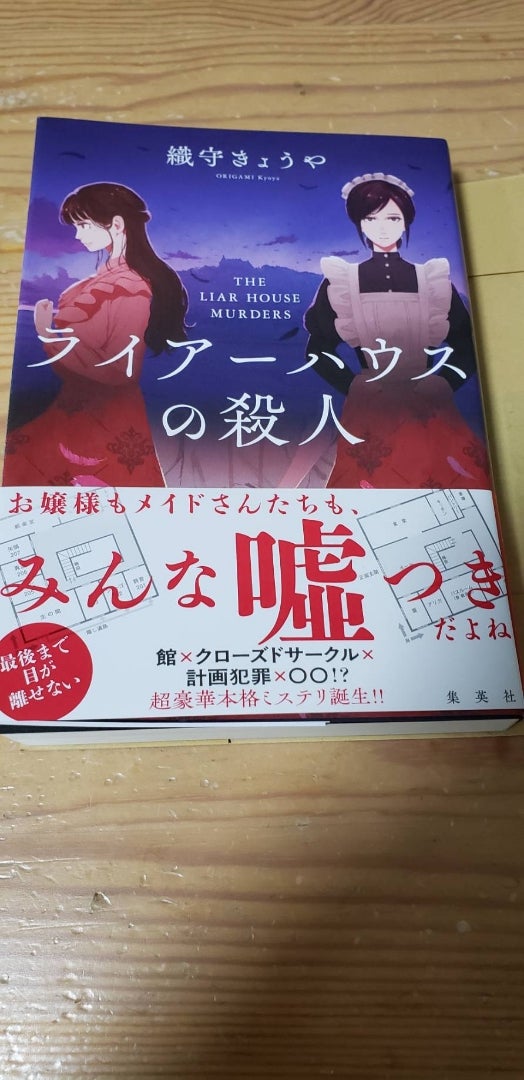 サイン入』ライアーハウスの殺人と記憶の鍵盤 | カフェとエンタメブログ