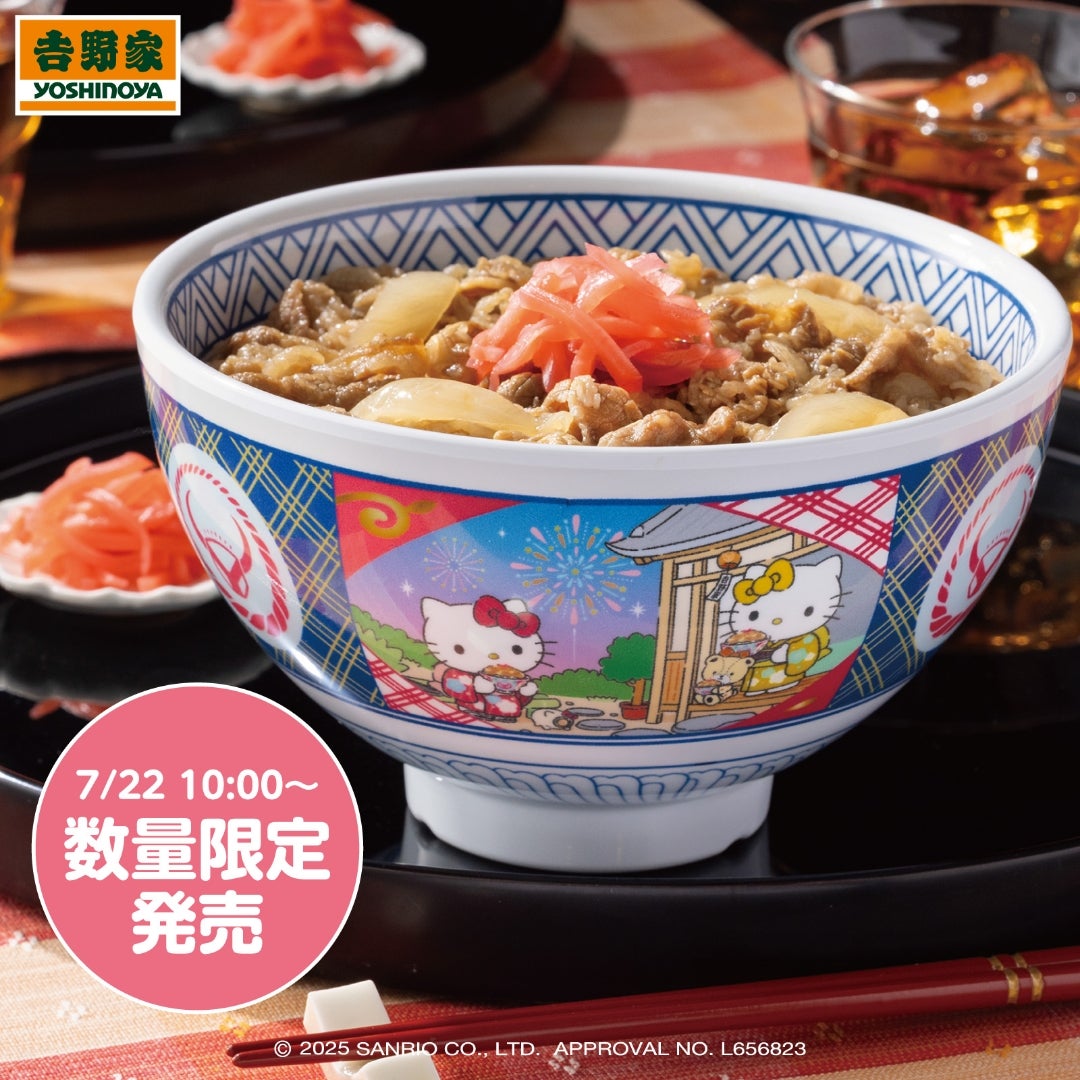 吉野家 はろうきてぃおうちで吉野家2025どんぶり2個 未使用 2個セット
