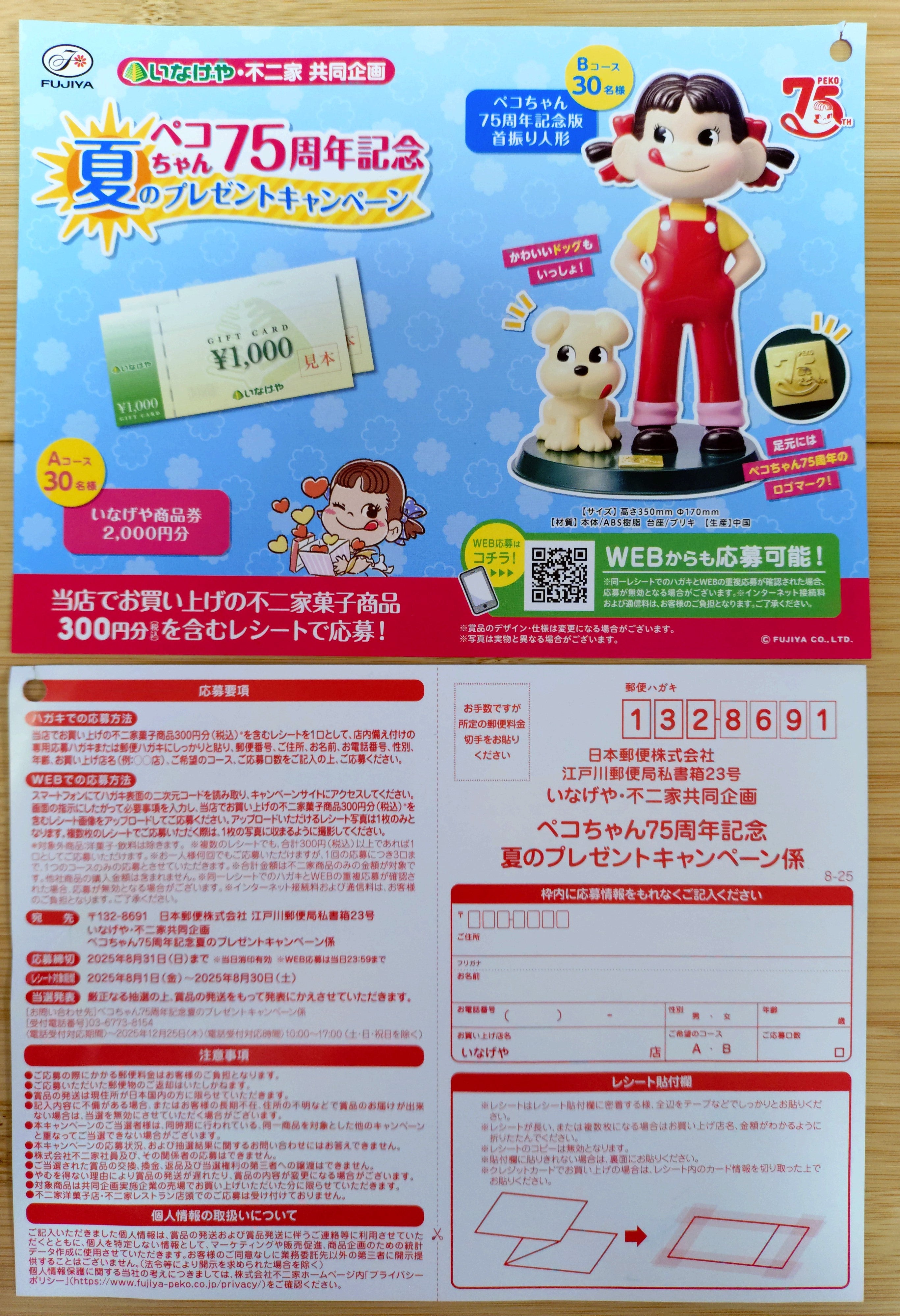 いなげや・不二家 ペコちゃん75周年記念夏のプレゼントキャンペーン