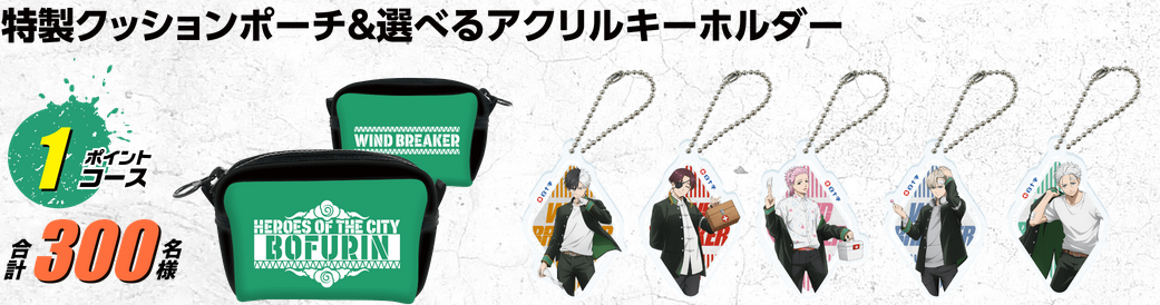 6/17スタート）白十字「キズ処置シリーズ × WIND BREAKER コラボ