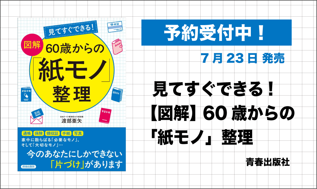 見てすぐできる！【図解】60歳からの「紙モノ」整理』7月23日発売決定